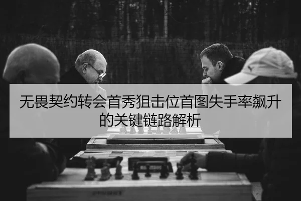 wu-wei-qi-yue-zhuan-hui-shou-xiu-ju-ji-wei-shou-tu-shi-shou-lv-biao-sheng-de-guan-jian-lian-lu-jie-xi-2-560.jpg