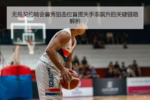 无畏契约转会首秀狙击位首图失手率飙升的关键链路解析